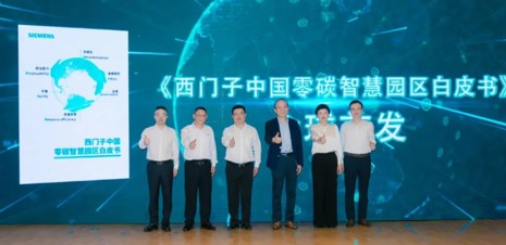 西門子發布零碳智慧園區白皮書