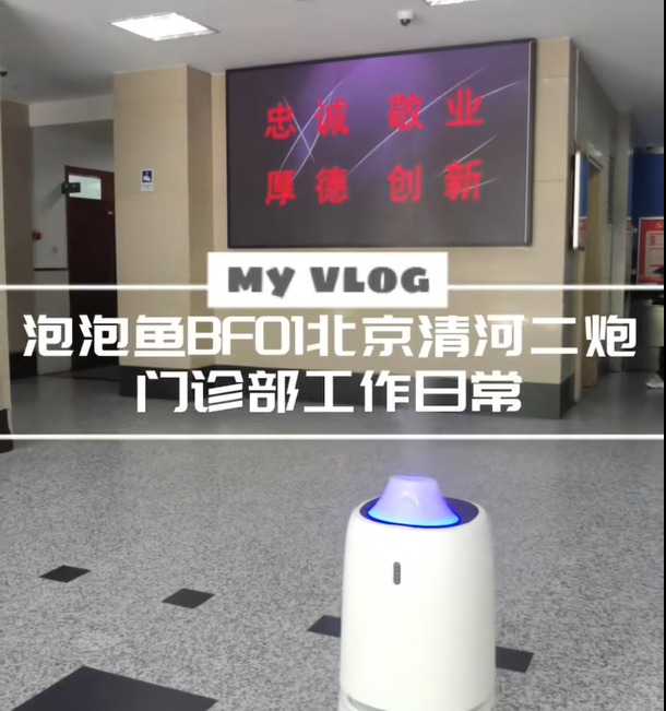 泡泡魚BF01消毒機器人在北京清河二炮門診工作的高光時刻